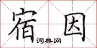 田英章宿因楷书怎么写