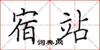 田英章宿站楷书怎么写