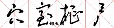 刘少英穴室枢户草书怎么写