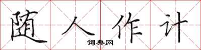田英章随人作计楷书怎么写