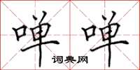 田英章啴啴楷书怎么写