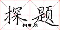 田英章探题楷书怎么写