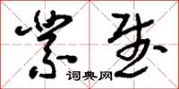 刘少英业武草书怎么写