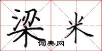 田英章梁米楷书怎么写