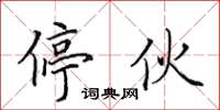 田英章停伙楷书怎么写