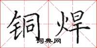 田英章铜焊楷书怎么写