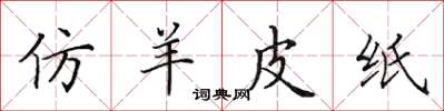 田英章仿羊皮纸楷书怎么写
