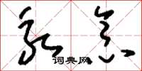 刘少英永念草书怎么写