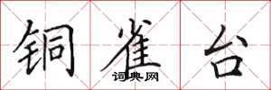 田英章铜雀台楷书怎么写