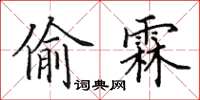 田英章偷霖楷书怎么写