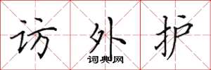 田英章访外护楷书怎么写