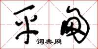 刘少英平甸草书怎么写