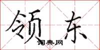 田英章领东楷书怎么写