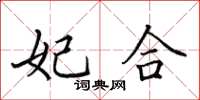 田英章妃合楷书怎么写