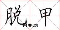 田英章脱甲楷书怎么写
