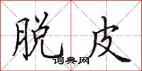 田英章脱皮楷书怎么写