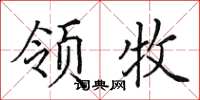 田英章领牧楷书怎么写
