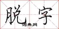 田英章脱字楷书怎么写