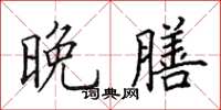 田英章晚膳楷书怎么写