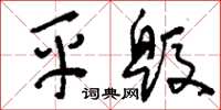 刘少英平毁草书怎么写