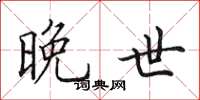 田英章晚世楷书怎么写