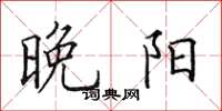 田英章晚阳楷书怎么写