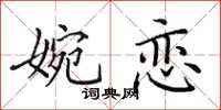 田英章婉恋楷书怎么写