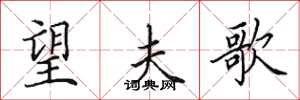 田英章望夫歌楷书怎么写