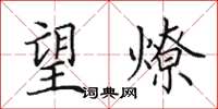 田英章望燎楷书怎么写