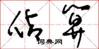 刘少英占算草书怎么写