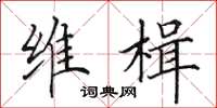 田英章维楫楷书怎么写