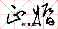 刘少英正婚草书怎么写