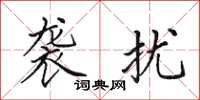 田英章袭扰楷书怎么写