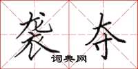田英章袭夺楷书怎么写