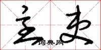 刘少英主吏草书怎么写