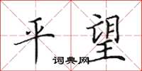 田英章平望楷书怎么写