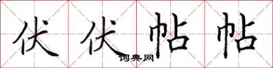 田英章伏伏帖帖楷书怎么写
