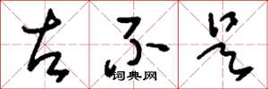 刘少英左不是草书怎么写