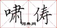 田英章啸俦楷书怎么写