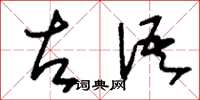 刘少英左语草书怎么写