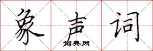田英章象声词楷书怎么写