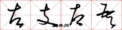 刘少英左支右吾草书怎么写