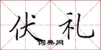 田英章伏礼楷书怎么写