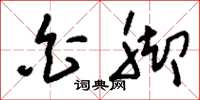 刘少英白脚草书怎么写