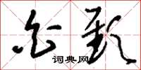 刘少英白颈草书怎么写