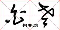 刘少英白老草书怎么写