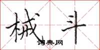 田英章械斗楷书怎么写