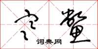王冬龄寒鳖草书怎么写