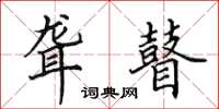 田英章聋瞽楷书怎么写