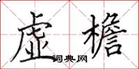 田英章虚檐楷书怎么写